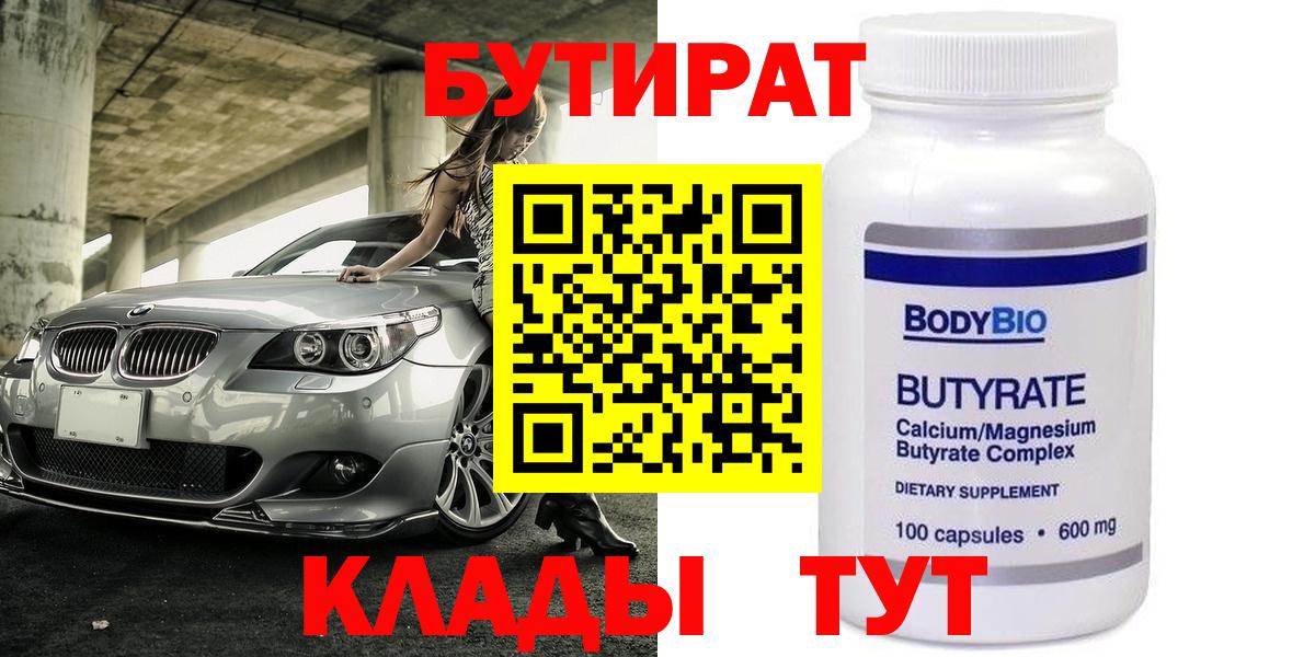БУТИРАТ вода  Вход с VPN  Нижнекамск 