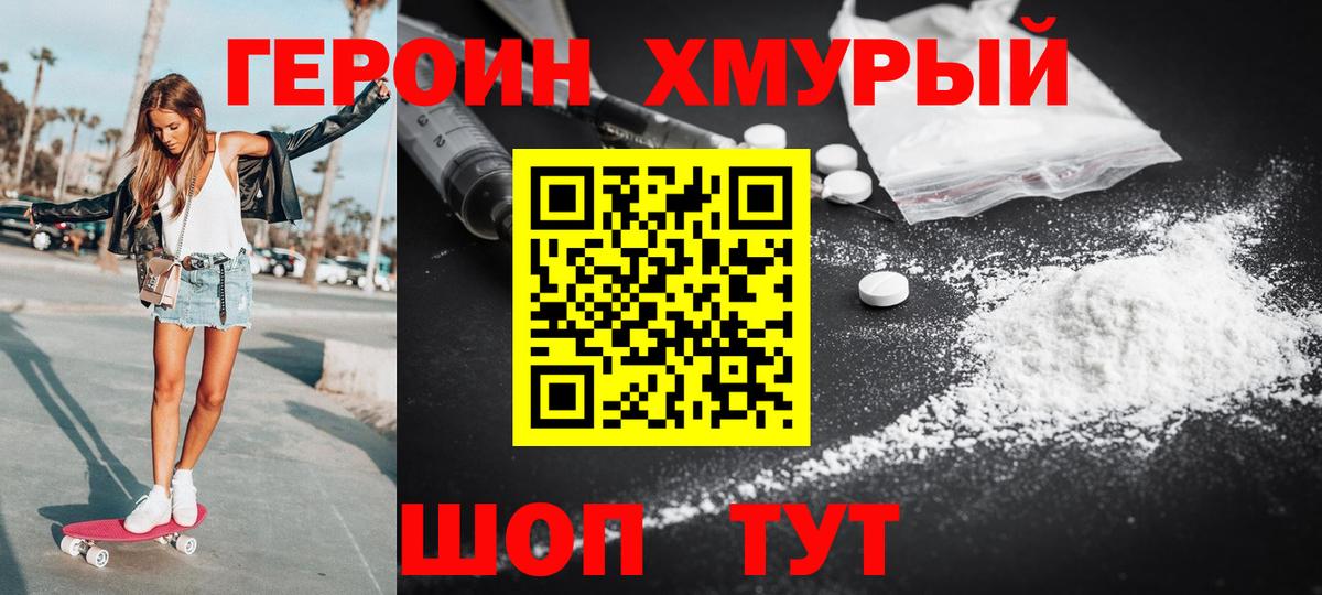 ГЕРОИН хмурый Нижнекамск